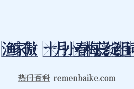 渔家傲·十月小春梅蕊绽组词是什么意思的图片